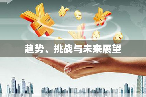 韶关趋势、挑战与未来展望