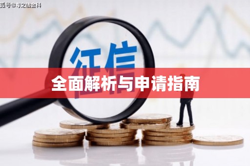 含山全面解析与申请指南