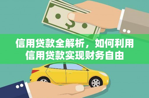 市北信用贷款全解析，如何利用信用贷款实现财务自由