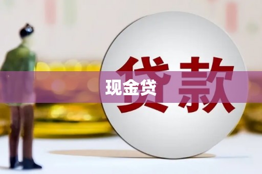 延津现金贷