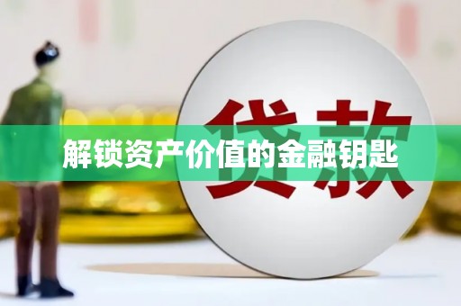 台前解锁资产价值的金融钥匙