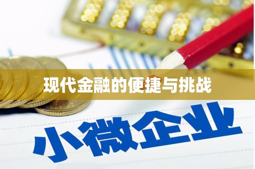 昆明现代金融的便捷与挑战