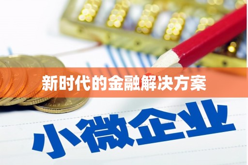 西陵新时代的金融解决方案