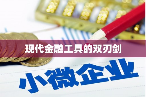 白山现代金融工具的双刃剑