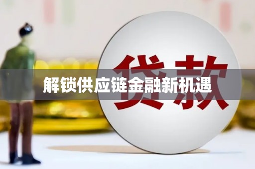 桐庐解锁供应链金融新机遇