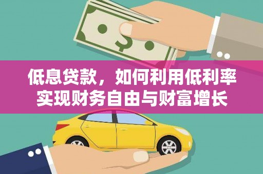 三芝低息贷款，如何利用低利率实现财务自由与财富增长
