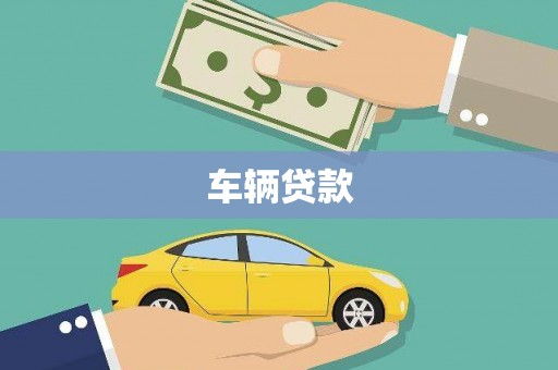 石柱车辆贷款