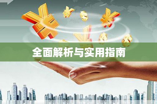 马尔康全面解析与实用指南