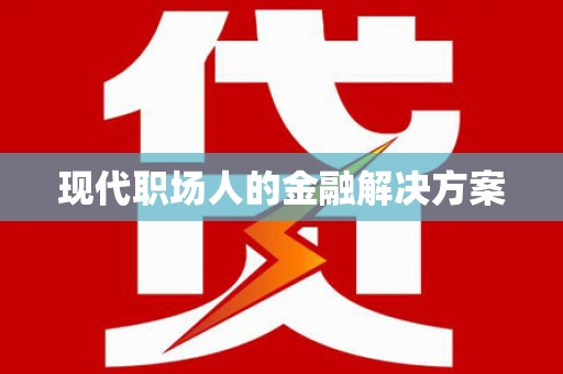 雨山现代职场人的金融解决方案
