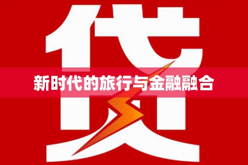 泾县新时代的旅行与金融融合