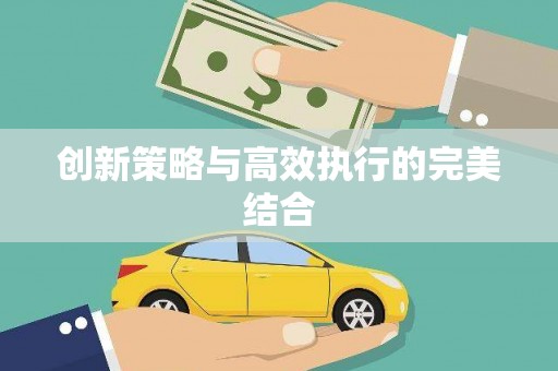 宁波创新策略与高效执行的完美结合