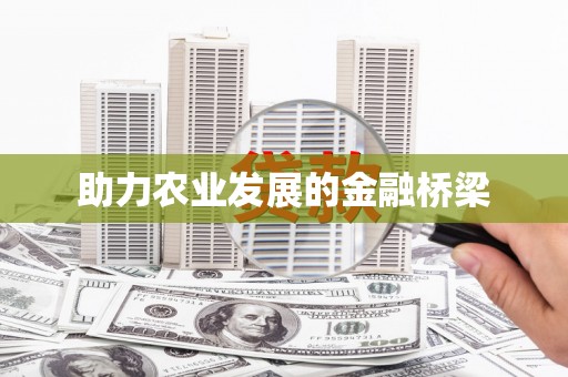 屯门助力农业发展的金融桥梁