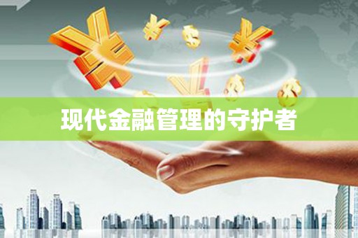 班戈现代金融管理的守护者