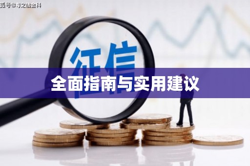 沙湾全面指南与实用建议