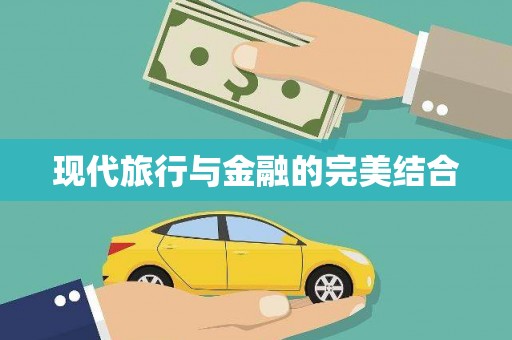 朔城现代旅行与金融的完美结合