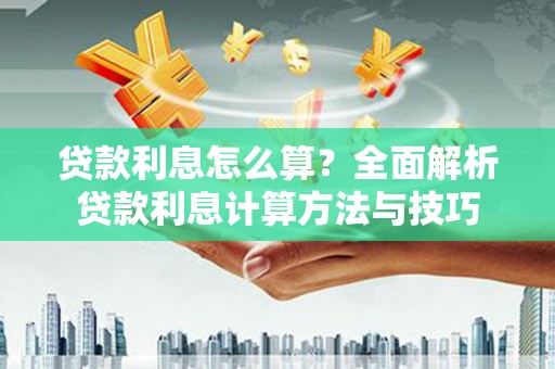 长宁贷款利息怎么算？全面解析贷款利息计算方法与技巧