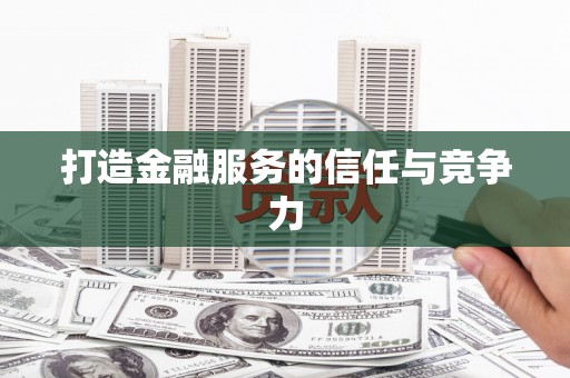 南安打造金融服务的信任与竞争力