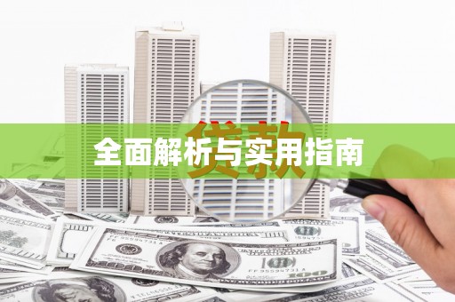 嵩县全面解析与实用指南