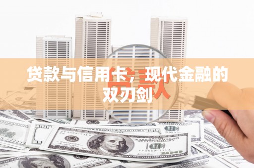 乐清贷款与信用卡，现代金融的双刃剑
