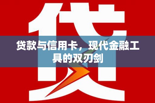 集贤贷款与信用卡，现代金融工具的双刃剑
